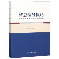 11智慧检务概论:检察机关法律监督的科技智慧978751022230622