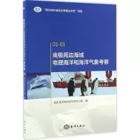 11南极周边海域物理海洋和海洋气象考察978750279533722