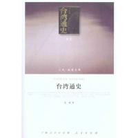 11台.湾通史978701010273322