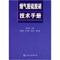 11烟气脱硫脱硝技术手册978750259678122