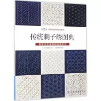 11传统刺子绣图典978751803442022