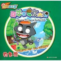 11喜羊羊与灰太狼(钓鱼狼)/动力喜羊羊978753466218822