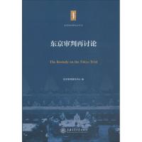 11东京审判再讨论978731312839322