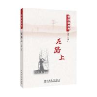 11电网新视界 在路上978751980269122