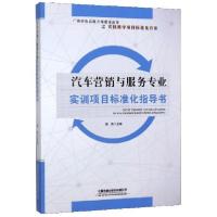 11汽车营销与服务专业实训项目标准化指导书978711325069022