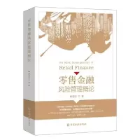 11零售金融风险管理概论978752200612322
