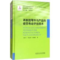 11再制造零件与产品的疲劳寿命评估技术978756038150322