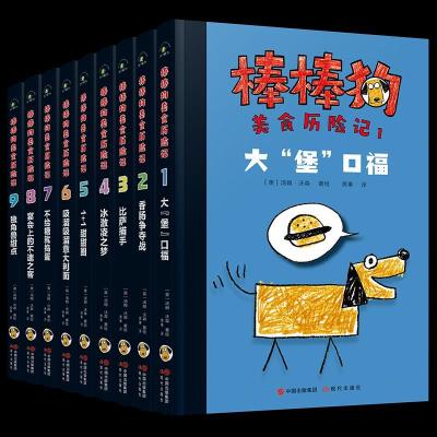 11棒棒狗美食历险记(9册)978751438860222