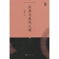 11东周与秦代文明978720812252922