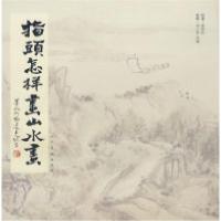 11指头怎样画山水画978710204533722