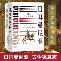 11日耳曼尼亚 古今德意志978755202466122