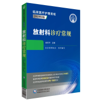 11放射科诊疗常规 临床医疗护理常规 2019年版978752142438622