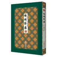 11陶靖节集/拾瑶丛书978750106449622