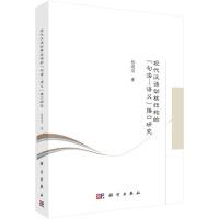 11现代汉语动核结构的"句法-语义"接口研究978703060203922