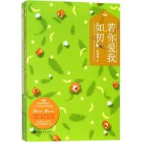 11若你爱我如初978755002696422