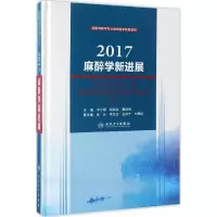 11麻醉学新进展(2017)978711724141022