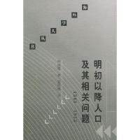 11明初以降人口及其相关问题(1368-1953)978710801459722