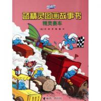 11精灵赛车/蓝精灵图画故事书978754481314322