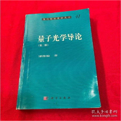 11量子光学导论(第二版)978703033976822