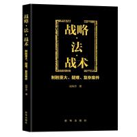 11战略·法·战术:制胜重大、疑难、复杂案件978751665626622