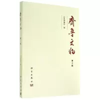 11齐鲁文物(第3辑)978703041688922