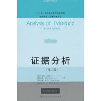 11证据分析(第二版)(法学译丛·证据科学译丛)978730015620022