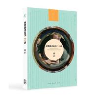 11世界美术名作二十讲978710206640022