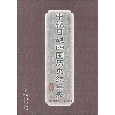 11中朝日越四国历史纪年表978780080692622