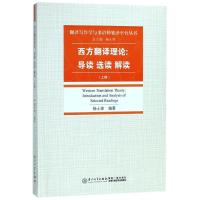 11西方翻译理论:导读 选读 解读(上册)978756156824822