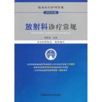 112012临床医疗护理常规 放射科诊疗常规978750675572622