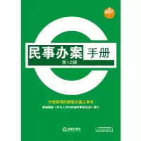 11民事办案手册(第12版)978751185047822