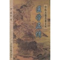 11医学正传——中医古籍名著文库978780174000722