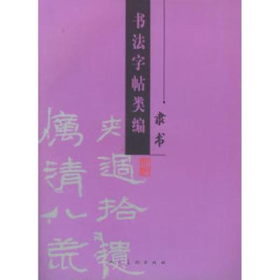 11书法字帖类编:隶书978710203363122