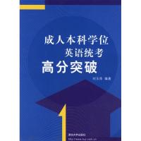 11成人本科学位英语统考高分突破978730213620022