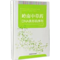 11岭南中草药DNA条形码序列978750678880922