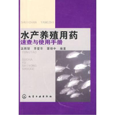 11水产养殖用药速查与使用手册978712204943822