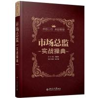 11市场总监实战操典978730121627922