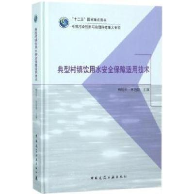 11典型村镇饮用水安全保障适用技术978711220331422