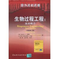 11生物过程工程:基本概念-(原著D二版)978712201876222