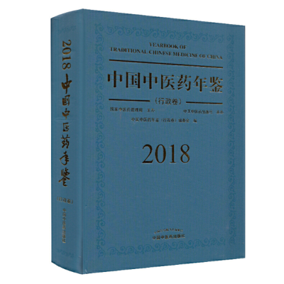 11中国中医药年鉴. 行政卷. 2018卷978751325356722