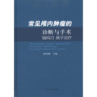 11常见颅内肿瘤的诊断与手术-伽玛刀.质子治疗978756074074422