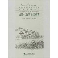 11城镇化政策法律指南978756084986722