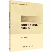 11西部地区经济增长实证研究978703057239422