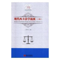 11现代西方法学流派:上卷:Volume I978755932766622