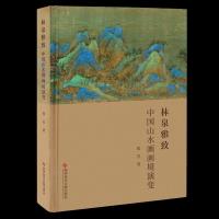 11林泉雅致:中国山水画画境演变978751897439922