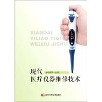 11现代医疗仪器维修技术978755786530622