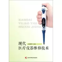 11现代医疗仪器维修技术978755786530622