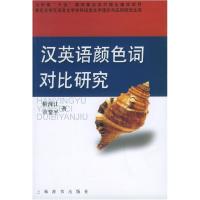 11汉英语颜色词对比研究978753261731922
