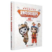 11郑渊洁四大名传40周年荣耀典藏版?舒克贝塔传978755970807622