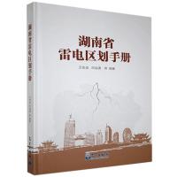 11湖南省雷电区划手册978750297306322